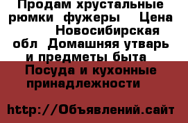 Продам хрустальные рюмки, фужеры. › Цена ­ 50 - Новосибирская обл. Домашняя утварь и предметы быта » Посуда и кухонные принадлежности   